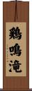 鶏鳴滝 Scroll