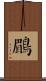 鶥 Scroll