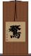 鶩 Scroll