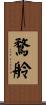 鶩舲 Scroll