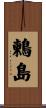 鶫島 Scroll