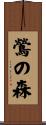 鶯の森 Scroll