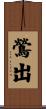鶯出 Scroll