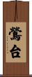 鶯台 Scroll