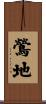 鶯地 Scroll