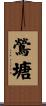 鶯塘 Scroll
