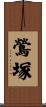 鶯塚 Scroll