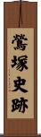 鶯塚史跡 Scroll