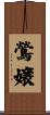 鶯嬢 Scroll