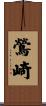 鶯崎 Scroll