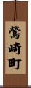 鶯崎町 Scroll
