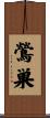 鶯巣 Scroll