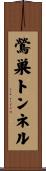 鶯巣トンネル Scroll
