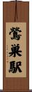 鶯巣駅 Scroll