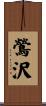 鶯沢 Scroll