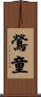 鶯童 Scroll