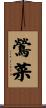 鶯菜 Scroll