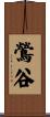 鶯谷 Scroll