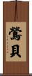 鶯貝 Scroll