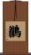 鶲 Scroll