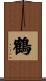 Crane Scroll