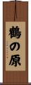 鶴の原 Scroll