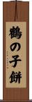 鶴の子餅 Scroll