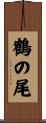 鶴の尾 Scroll