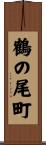 鶴の尾町 Scroll