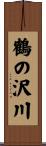 鶴の沢川 Scroll