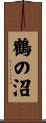 鶴の沼 Scroll