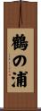 鶴の浦 Scroll