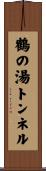鶴の湯トンネル Scroll