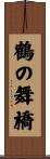 鶴の舞橋 Scroll