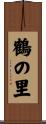 鶴の里 Scroll