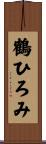 鶴ひろみ Scroll