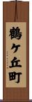 鶴ケ丘町 Scroll
