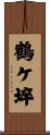 鶴ケ埣 Scroll