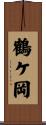 鶴ケ岡 Scroll