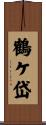 鶴ケ岱 Scroll