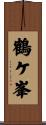 鶴ケ峯 Scroll