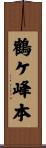 鶴ケ峰本 Scroll