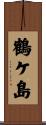 鶴ケ島 Scroll