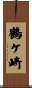 鶴ケ崎 Scroll