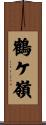 鶴ケ嶺 Scroll