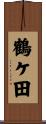 鶴ケ田 Scroll