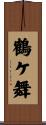 鶴ケ舞 Scroll