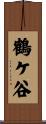 鶴ケ谷 Scroll