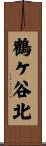 鶴ケ谷北 Scroll