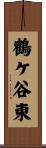 鶴ケ谷東 Scroll
